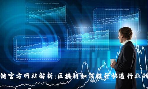 顺丰快递区块链官方网站解析：区块链如何提升快递行业的透明度与效率