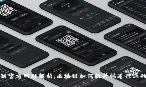 顺丰快递区块链官方网站解析：区块链如何提升快递行业的透明度与效率
