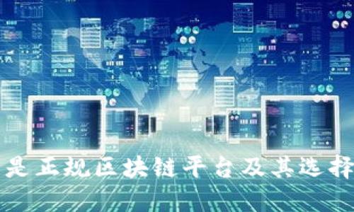 什么是正规区块链平台及其选择指南