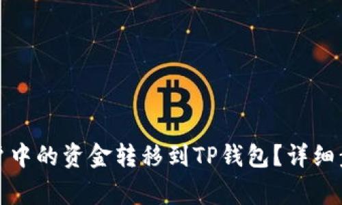 如何将币安账户中的资金转移到TP钱包？详细步骤和注意事项
