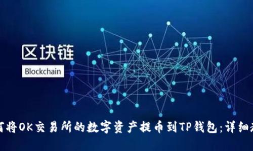 如何将OK交易所的数字资产提币到TP钱包：详细教程