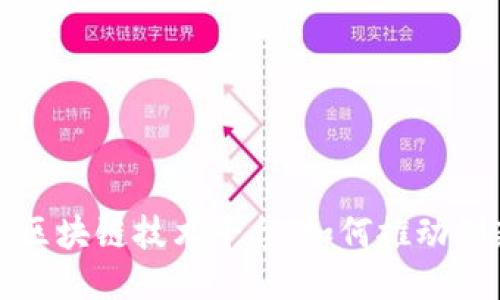 探索广东区块链技术平台：如何推动创新与应用