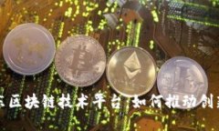探索广东区块链技术平台：如何推动创新与应用