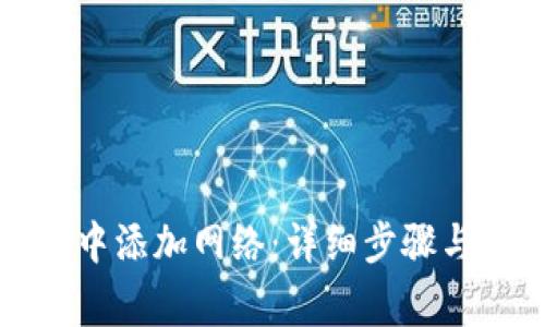 如何在TP钱包中添加网络：详细步骤与常见问题解答