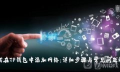 如何在TP钱包中添加网络：详细步骤与常见问题解
