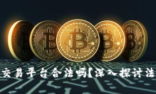 : 矩阵区块链交易平台合法吗？深入探讨法律性与合规性