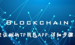 如何找回被误删的TP钱包APP：详细步骤与解决方案