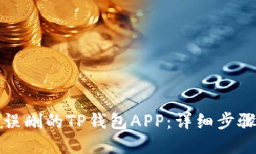 如何找回被误删的TP钱包APP：详细步骤与解决方案