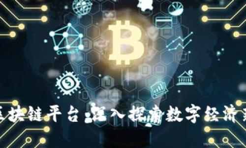 汕头区块链平台：深入探索数字经济新机遇