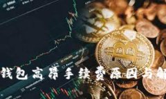 揭秘TP钱包高昂手续费原因与解决方案