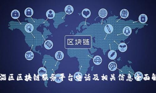 临淄区区块链服务平台电话及相关信息全面解析