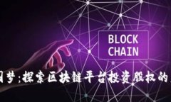 中国梦：探索区块链平台投资股权的未来
