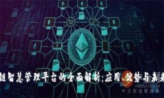区块链智慧管理平台的全面解析：应用、优势与