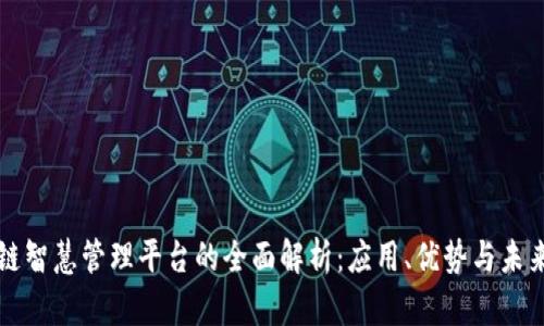 区块链智慧管理平台的全面解析：应用、优势与未来发展