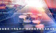 全面解析：TP钱包中NFT挖矿的完整教程与最佳实践