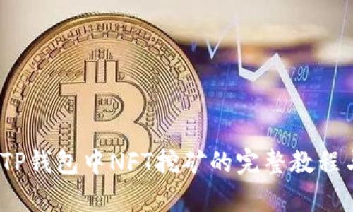 全面解析：TP钱包中NFT挖矿的完整教程与最佳实践