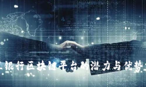 波兰银行区块链平台的潜力与优势分析