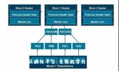 优博讯区块链平台：重塑数字经济的未来