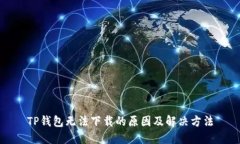TP钱包无法下载的原因及解决方法
