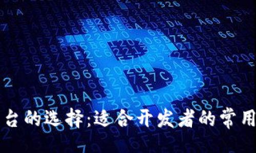 jiaotong
  区块链开发平台的选择：适合开发者的常用工具与平台分析