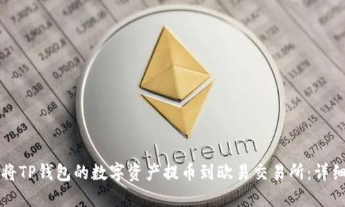 如何将TP钱包的数字资产提币到欧易交易所：详细指南