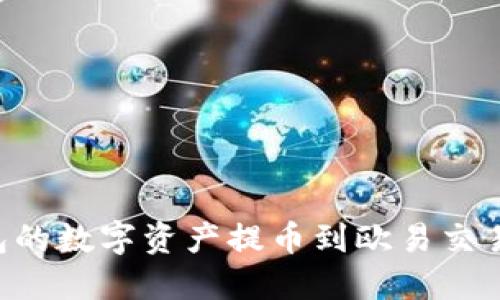 如何将TP钱包的数字资产提币到欧易交易所：详细指南