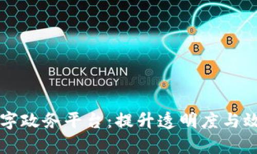 区块链助力数字政务平台：提升透明度与效率的全新模式