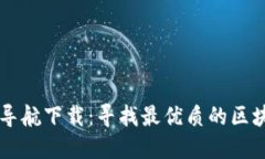区块链平台导航下载：寻找最优质的区块链项目