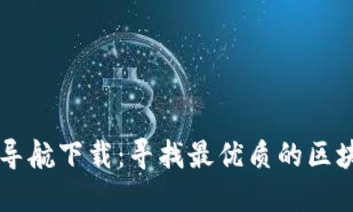 区块链平台导航下载：寻找最优质的区块链项目应用