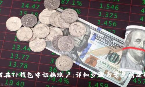 如何在TP钱包中切换账户：详细步骤与常见问题解答