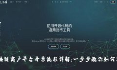 云南区块链商户平台开票流程详解：一步步教你