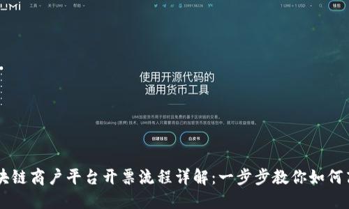云南区块链商户平台开票流程详解：一步步教你如何高效开票