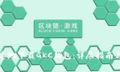 如何安全且快速地下载GKC钱包：详尽指南与常见
