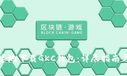 如何安全且快速地下载GKC钱包：详尽指南与常见问题解答