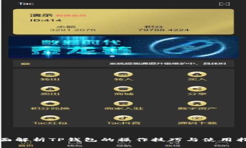 全面解析TP钱包的操作技巧与使用指南