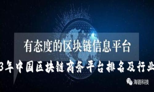 2023年中国区块链商务平台排名及行业分析