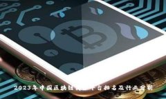 2023年中国区块链商务平台排名及行业分析