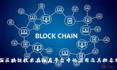 中国区块链技术在租房平台中的应用及其排名分