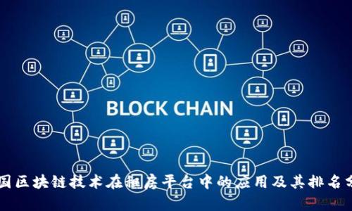 中国区块链技术在租房平台中的应用及其排名分析