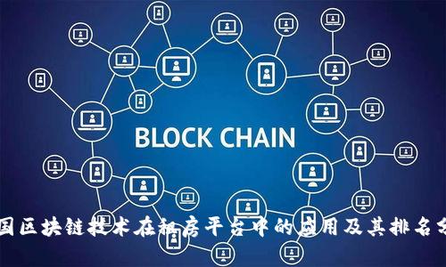 中国区块链技术在租房平台中的应用及其排名分析