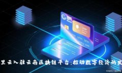 阿里云入驻云南区块链平台：推动数字经济的发