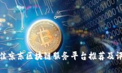 最佳京东区块链服务平台推荐及评测