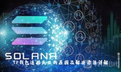 TP钱包连接失败的原因及解决方法详解