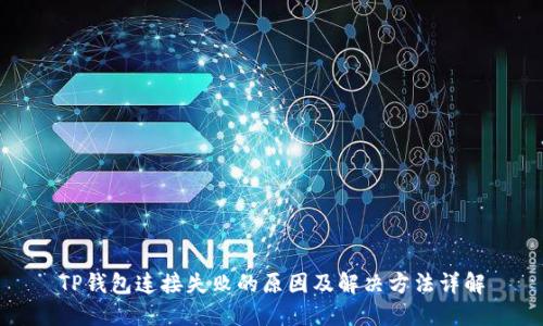 TP钱包连接失败的原因及解决方法详解