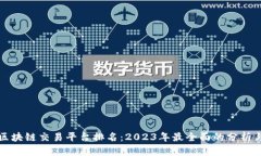 全球区块链交易平台排名：2023年最全面的分析与