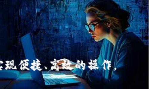   如何在tp中切换钱包：一步一步的详尽指南 / 
 guanjianci TP钱包, 切换钱包, 加密货币, 钱包安全 /guanjianci 

在数字货币和区块链日益普及的今天，合适的钱包不仅是存储资金的工具，更是用户与区块链生态系统互动的重要通道。TP钱包作为一个多功能的加密货币钱包，受到了越来越多用户的青睐。本文将详细介绍如何在TP钱包中切换钱包账户，并探讨钱包使用中常见的问题，确保用户在使用过程中具备安全性和便利性。

什么是TP钱包？
TP钱包是一款多链的数字货币钱包，支持以太坊、比特币以及其他多种区块链资产。它不仅提供了存储和管理数字资产的功能，还具备去中心化金融（DeFi）、非同质化代币（NFT）交易等多种应用场景。TP钱包以其简单易用、安全可靠的特点，吸引了大量用户。
TP钱包用户可以自由地管理多个钱包地址，便于在不同的交易平台和场景中进行操作。用户只需通过简单的操作，就能实现钱包的切换和账户的管理。

如何在TP钱包中切换钱包账户
切换钱包账户的步骤非常简单。以下是详细的操作指南：
ol
    listrong启动TP钱包：/strong打开您的TP钱包应用，确保您已成功登录到您的主账户。/li
    listrong进入钱包管理页面：/strong在主界面，找到“钱包管理”或“账户”选项，点击进入。/li
    listrong选择要切换的钱包：/strong在钱包管理页面中，您会看到已创建的所有钱包列表。选择您希望切换到的钱包账户。/li
    listrong确认切换：/strong选择目标钱包后，系统会提示您确认切换，确认无误后，点击“确认”或“切换”。/li
    listrong完成切换：/strong切换完成后，您将进入选中的钱包界面，所有相关资产和交易记录也会随之显示。/li
/ol

切换钱包时需要注意的安全问题
在使用TP钱包时，用户切换钱包账户时有一些安全问题需要特别注意：
ul
    listrong私钥保管：/strong每个钱包都有相应的私钥，用户必须妥善保管私钥。私钥应保存在安全的位置，切勿与他人分享。/li
    listrong切换时的网络环境：/strong确保在安全的网络环境下进行操作，例如避免在公共Wi-Fi下进行钱包切换，防止信息被盗。/li
    listrong定期备份：/strong定期备份您的钱包，特别是在创建新的钱包时，防止数据丢失或手机丢失。/li
/ul

TP钱包的其他功能
除了钱包切换外，TP钱包还提供了许多其他功能，使其在市场上具有竞争力：
ul
    listrong多链支持：/strongTP钱包支持多种区块链资产，使用户可以在一个钱包中管理不同的数字货币，方便快捷。/li
    listrong内置交易平台：/strong用户能够直接在TP钱包中进行交易，无需在外部平台进行操作大大提高了交易的便捷性。/li
    listrongDeFi功能：/strongTP钱包用户能够方便地参与各类DeFi项目，进行流动性挖矿、借贷等操作。/li
    listrongNFT买卖：/strong在TP钱包中，用户能够方便地管理和交易NFT，参与数字艺术的交易市场。/li
/ul

常见问题解答

1. TP钱包的安全性如何？
TP钱包作为一款数字货币钱包，其安全性是用户最为关心的问题之一。以下是关于TP钱包安全性的一些详细说明：
strong私钥安全：/strongTP钱包使用非托管模式，这意味着用户的私钥和助记词仅存储在用户的设备上。即使是开发团队也无法访问用户的资产。用户应该妥善保管自己的私钥和助记词。
strong多重签名功能：/strongTP钱包还支持多重签名功能，用户可以设置多个私钥，以此提供额外的安全层级。即使一个私钥被攻击，其他私钥仍然能够保护用户的资产。
strong定期更新：/strongTP钱包的开发团队会定期进行安全性更新，以修复潜在的漏洞和加强系统的防护能力。用户应定期更新应用程序以获取最新的安全功能。
总的来说，TP钱包在安全性方面采取了多种措施，用户在使用时，只需关注自己的私钥和助记词，将能够大幅降低风险。

2. 如何备份TP钱包？
备份是确保用户资产安全的重要步骤，以下是备份TP钱包的步骤：
ol
    listrong进入设置：/strong打开TP钱包，点击底部的“设置”选项。/li
    listrong选择备份钱包：/strong在设置中找到“备份钱包”选项。/li
    listrong获取助记词：/strong系统会显示一组助记词，用户需要将其记录下来。确保在安全、私密的地方保存，不要与他人分享。/li
    listrong确认备份：/strong根据提示，输入助记词确认备份成功，确保备份的有效性。/li
/ol
完成备份后，即使设备丢失或钱包被删除，用户也可以通过助记词恢复钱包，确保资产安全。

3. TP钱包支持的数字货币有哪些？
TP钱包支持多种数字货币，包括但不限于以下几种：
ul
    listrong比特币（BTC）：/strong作为最早的加密货币，比特币是TP钱包支持的重要资产之一。/li
    listrong以太坊（ETH）：/strong以太坊是第二大市值的加密货币，TP钱包支持ETH及其相关的ERC20代币。/li
    listrong波场（TRX）：/strong波场是一个去中心化的区块链平台，TP钱包也支持其原生代币TRX。/li
    listrong其他代币：/strongTP钱包还支持多种其他区块链上的代币，用户可以随时在钱包中添加，便于管理。/li
/ul
这种多链支持的特性，使得用户能够在一个平台上管理不同的数字资产，大大提高了使用的便利性。

4. 使用TP钱包的费用情况如何？
使用TP钱包进行交易时，用户可能会产生一些费用，包括：
ul
    listrong交易手续费：/strong每当用户进行交易，都会需要支付一定的手续费。这些费用通常是由区块链网络设定的，因此会随网络的拥挤程度有所波动。/li
    listrong提币费用：/strong用户在将数字资产提取到其他平台时，可能需要支付一定的提币费用。详细费用可在TP钱包的官方网站上查询。/li
/ul
总体而言，TP钱包的收费相对透明，用户在进行操作前可以提前确认费用，避免不必要的误解与损失。

5. 如何恢复丢失的TP钱包？
如果用户的TP钱包丢失或恶意软件攻击而无法访问，用户可以通过备份的助记词恢复钱包。以下是具体步骤：
ol
    listrong重装TP钱包：/strong首先，在设备上重新安装TP钱包应用程序。/li
    listrong选择恢复钱包：/strong在应用的初始界面上，选择“恢复钱包”选项。/li
    listrong输入助记词：/strong根据系统提示，输入之前备份的助记词，确保顺序和拼写准确。/li
    listrong完成恢复：/strong确认助记词后，TP钱包将自动恢复用户的账户和资产信息。/li
/ol
使用助记词恢复钱包是保护用户资产的一种有效方式，因此在初次设置时，一定要将助记词妥善保管。

综上所述，掌握TP钱包的使用技巧和安全措施能够大大提升用户的体验与安全性。无论是资金管理还是资产交易，用户都能在TP钱包的帮助下，实现便捷、高效的操作。