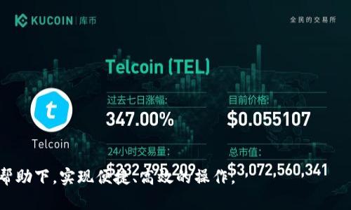   如何在tp中切换钱包：一步一步的详尽指南 / 
 guanjianci TP钱包, 切换钱包, 加密货币, 钱包安全 /guanjianci 

在数字货币和区块链日益普及的今天，合适的钱包不仅是存储资金的工具，更是用户与区块链生态系统互动的重要通道。TP钱包作为一个多功能的加密货币钱包，受到了越来越多用户的青睐。本文将详细介绍如何在TP钱包中切换钱包账户，并探讨钱包使用中常见的问题，确保用户在使用过程中具备安全性和便利性。

什么是TP钱包？
TP钱包是一款多链的数字货币钱包，支持以太坊、比特币以及其他多种区块链资产。它不仅提供了存储和管理数字资产的功能，还具备去中心化金融（DeFi）、非同质化代币（NFT）交易等多种应用场景。TP钱包以其简单易用、安全可靠的特点，吸引了大量用户。
TP钱包用户可以自由地管理多个钱包地址，便于在不同的交易平台和场景中进行操作。用户只需通过简单的操作，就能实现钱包的切换和账户的管理。

如何在TP钱包中切换钱包账户
切换钱包账户的步骤非常简单。以下是详细的操作指南：
ol
    listrong启动TP钱包：/strong打开您的TP钱包应用，确保您已成功登录到您的主账户。/li
    listrong进入钱包管理页面：/strong在主界面，找到“钱包管理”或“账户”选项，点击进入。/li
    listrong选择要切换的钱包：/strong在钱包管理页面中，您会看到已创建的所有钱包列表。选择您希望切换到的钱包账户。/li
    listrong确认切换：/strong选择目标钱包后，系统会提示您确认切换，确认无误后，点击“确认”或“切换”。/li
    listrong完成切换：/strong切换完成后，您将进入选中的钱包界面，所有相关资产和交易记录也会随之显示。/li
/ol

切换钱包时需要注意的安全问题
在使用TP钱包时，用户切换钱包账户时有一些安全问题需要特别注意：
ul
    listrong私钥保管：/strong每个钱包都有相应的私钥，用户必须妥善保管私钥。私钥应保存在安全的位置，切勿与他人分享。/li
    listrong切换时的网络环境：/strong确保在安全的网络环境下进行操作，例如避免在公共Wi-Fi下进行钱包切换，防止信息被盗。/li
    listrong定期备份：/strong定期备份您的钱包，特别是在创建新的钱包时，防止数据丢失或手机丢失。/li
/ul

TP钱包的其他功能
除了钱包切换外，TP钱包还提供了许多其他功能，使其在市场上具有竞争力：
ul
    listrong多链支持：/strongTP钱包支持多种区块链资产，使用户可以在一个钱包中管理不同的数字货币，方便快捷。/li
    listrong内置交易平台：/strong用户能够直接在TP钱包中进行交易，无需在外部平台进行操作大大提高了交易的便捷性。/li
    listrongDeFi功能：/strongTP钱包用户能够方便地参与各类DeFi项目，进行流动性挖矿、借贷等操作。/li
    listrongNFT买卖：/strong在TP钱包中，用户能够方便地管理和交易NFT，参与数字艺术的交易市场。/li
/ul

常见问题解答

1. TP钱包的安全性如何？
TP钱包作为一款数字货币钱包，其安全性是用户最为关心的问题之一。以下是关于TP钱包安全性的一些详细说明：
strong私钥安全：/strongTP钱包使用非托管模式，这意味着用户的私钥和助记词仅存储在用户的设备上。即使是开发团队也无法访问用户的资产。用户应该妥善保管自己的私钥和助记词。
strong多重签名功能：/strongTP钱包还支持多重签名功能，用户可以设置多个私钥，以此提供额外的安全层级。即使一个私钥被攻击，其他私钥仍然能够保护用户的资产。
strong定期更新：/strongTP钱包的开发团队会定期进行安全性更新，以修复潜在的漏洞和加强系统的防护能力。用户应定期更新应用程序以获取最新的安全功能。
总的来说，TP钱包在安全性方面采取了多种措施，用户在使用时，只需关注自己的私钥和助记词，将能够大幅降低风险。

2. 如何备份TP钱包？
备份是确保用户资产安全的重要步骤，以下是备份TP钱包的步骤：
ol
    listrong进入设置：/strong打开TP钱包，点击底部的“设置”选项。/li
    listrong选择备份钱包：/strong在设置中找到“备份钱包”选项。/li
    listrong获取助记词：/strong系统会显示一组助记词，用户需要将其记录下来。确保在安全、私密的地方保存，不要与他人分享。/li
    listrong确认备份：/strong根据提示，输入助记词确认备份成功，确保备份的有效性。/li
/ol
完成备份后，即使设备丢失或钱包被删除，用户也可以通过助记词恢复钱包，确保资产安全。

3. TP钱包支持的数字货币有哪些？
TP钱包支持多种数字货币，包括但不限于以下几种：
ul
    listrong比特币（BTC）：/strong作为最早的加密货币，比特币是TP钱包支持的重要资产之一。/li
    listrong以太坊（ETH）：/strong以太坊是第二大市值的加密货币，TP钱包支持ETH及其相关的ERC20代币。/li
    listrong波场（TRX）：/strong波场是一个去中心化的区块链平台，TP钱包也支持其原生代币TRX。/li
    listrong其他代币：/strongTP钱包还支持多种其他区块链上的代币，用户可以随时在钱包中添加，便于管理。/li
/ul
这种多链支持的特性，使得用户能够在一个平台上管理不同的数字资产，大大提高了使用的便利性。

4. 使用TP钱包的费用情况如何？
使用TP钱包进行交易时，用户可能会产生一些费用，包括：
ul
    listrong交易手续费：/strong每当用户进行交易，都会需要支付一定的手续费。这些费用通常是由区块链网络设定的，因此会随网络的拥挤程度有所波动。/li
    listrong提币费用：/strong用户在将数字资产提取到其他平台时，可能需要支付一定的提币费用。详细费用可在TP钱包的官方网站上查询。/li
/ul
总体而言，TP钱包的收费相对透明，用户在进行操作前可以提前确认费用，避免不必要的误解与损失。

5. 如何恢复丢失的TP钱包？
如果用户的TP钱包丢失或恶意软件攻击而无法访问，用户可以通过备份的助记词恢复钱包。以下是具体步骤：
ol
    listrong重装TP钱包：/strong首先，在设备上重新安装TP钱包应用程序。/li
    listrong选择恢复钱包：/strong在应用的初始界面上，选择“恢复钱包”选项。/li
    listrong输入助记词：/strong根据系统提示，输入之前备份的助记词，确保顺序和拼写准确。/li
    listrong完成恢复：/strong确认助记词后，TP钱包将自动恢复用户的账户和资产信息。/li
/ol
使用助记词恢复钱包是保护用户资产的一种有效方式，因此在初次设置时，一定要将助记词妥善保管。

综上所述，掌握TP钱包的使用技巧和安全措施能够大大提升用户的体验与安全性。无论是资金管理还是资产交易，用户都能在TP钱包的帮助下，实现便捷、高效的操作。