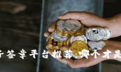 区块链电子签章平台推荐：哪个才是最佳选择？