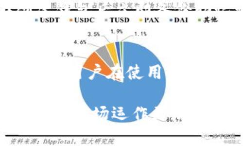   如何通过TP钱包充值USDT：完整指南 / 

 guanjianci TP钱包, USDT充值, 加密货币, 数字资产 /guanjianci 

随着区块链技术的发展和加密货币的普及，越来越多的人开始接触并使用数字资产。在各种数字资产中，USDT（Tether）因其与美元挂钩的特点，成为了交易者和投资者非常青睐的选择。对于新手来说，了解如何通过TP钱包进行USDT充值是参与数字货币交易的第一步。本文将详细介绍TP钱包的概念、充值步骤、注意事项，以及用户在使用过程中的常见问题。

TP钱包简介
TP钱包，全称为“TokenPocket”，是一款功能强大的数字货币钱包，用户可以通过它存储、管理和交易各种加密货币。它支持多种区块链和代币，提供了去中心化应用（DApp）接入，让用户能够方便快速使用各种基于区块链的服务。TP钱包的设计理念是以用户为中心，力求让每位用户都能轻松上手，享受安全、便捷的数字资产管理体验。

USDT是什么？
USDT（Tether）是一种基于区块链的稳定币，其价值与美元1:1挂钩，目的是通过稳定的价值来减少加密货币市场的波动性。USDT的发行和流通由Tether Limited公司负责，通常在多个公共区块链上发行（如Ethereum、Tron等）。因为其稳定性，USDT被广泛用作交易对，成为许多加密货币交易平台的基础货币。通过TP钱包充值USDT，不仅方便用户有效管理资金，还能随时参与市场交易。

如何通过TP钱包充值USDT
通过TP钱包充值USDT的过程相对简单，但用户需遵循一些步骤以确保顺利完成充值。在此，我们将逐步说明具体操作步骤。

h4步骤一：下载并安装TP钱包/h4
首先，用户需要在手机应用商店（如App Store或Google Play）中搜索“TokenPocket”并下载。在安装完成后，打开应用并进行注册或登录。如果你是第一次使用TP钱包，可以选择创建一个新钱包。务必妥善记住你的助记词，否则将无法恢复钱包。

h4步骤二：选择充值功能/h4
登录成功后，用户将在主界面看到“资产”选项。在资产页面，找到“充值”或“收款”等相关选项，并点击进入。此时，用户可以选择要充值的资产类型，选择USDT并确认。

h4步骤三：获取收款地址/h4
选择USDT后，TP钱包会自动生成一个收款地址。此地址是充值USDT所需的目标地址，用户需要复制这个地址。此外，TP钱包会提供二维码，用户可直接用其他钱包或交易所扫码进行充值。

h4步骤四：从其他平台转账USDT/h4
在另一个钱包或交易平台（如币安、火币等）中，找到“提现”或“转出”选项，并粘贴你刚刚复制的收款地址。在转账申请中，填写想要充值的金额并确认转账。稍等片刻，USDT将会存入你的TP钱包中。

h4步骤五：确认充值成功/h4
完成充值后，用户可以返回TP钱包的资产页面，查看USDT余额以确认充值是否成功。如果余额未及时更新，请稍后再检查，或查看转账状态以确认交易是否成功。

使用TP钱包充值USDT的注意事项
虽然TP钱包充值USDT的过程简单，但用户仍需注意以下事项以避免损失：

h4注意事项一：确认地址正确/h4
在进行USDT充值时，一定要确保你复制粘贴的收款地址是正确的。任何一个字符的错误都会导致资产丢失，因此建议多次核对和验证。可以通过发送少量USDT先测试地址的合法性。

h4注意事项二：选择正确的网络/h4
USDT在不同区块链网络上都有发行，因此在使用TP钱包时，要选择支持的网络，确保你所充值的USDT与钱包中的网络相匹配，如Ethereum或Tron。如果选择错误的网络，可能会导致资产无法正常到账。

h4注意事项三：关注交易费/h4
不同平台在转账USDT时会收取交易费用，这些费用会影响你转账的最终到账金额。在转账前，一定要了解该平台的费用结构，以免造成不必要的损失。

h4注意事项四：了解充值时间/h4
USDT的充值时间取决于你选择的平台和网络的拥堵情况。一般情况下，正常转账可在几分钟内完成，但在网络繁忙时可能会延长。用户需保持耐心并密切关注转账状态。

h4注意事项五：定期备份助记词/h4
TP钱包的安全性与用户的保管习惯密切相关，助记词是钱包恢复的重要凭证。务必定期备份助记词，并存放在一个安全的地方，如果设备丢失或损坏，可以快速元恢复账户。

常见问题解答

h4问题一：TP钱包中USDT不能到账，如何处理？/h4
首先，用户需要检查转账记录，确认资金是否已经从发起账户成功转出。若未成功申请提现，请查看是否存在网络问题或平台问题。如果转账已成功但仍未到账，可以检查USDT的充值地址是否正确，或者考虑联系TP钱包的客服支持。注意，网络拥堵或其他技术因素可能会影响到账时间，请耐心等待。

h4问题二：USDT充值需多长时间？/h4
USDT的充值时间主要受多个因素影响。一方面，区块链的确认速度直接影响到账时间，通常情况下，如果网络状况良好，转账可在几分钟内完成；而在网络拥堵、高峰期，可能需要更久。此外，不同交易平台在处理转账时的效率也会有所差异，因此建议用户提前了解。最好在转账时选择区块确认更快的平台，以提高到账效率。

h4问题三：使用TP钱包的安全性如何？/h4
TP钱包在安全性方面做了多重保护，它通过私钥本地存储、助记词加密等手段保护用户资产。用户在注册及使用过程中，需妥善保管助记词和私钥，避免第三方获取。同时，定期进行安全性检查，确保设备不被恶意软件或病毒感染，从而减少资产被盗的风险。此外，用户还可以设置二次验证等额外措施，进一步增强安全性。

h4问题四：如何找回TP钱包的助记词？/h4
助记词是TP钱包创立钱包时生成的，通常在钱包创建时显示。若用户未妥善保存助记词，那么将无法找回，因为TP钱包并不存储用户的私钥和助记词。为了避免此类问题，建议用户在创建钱包后立即备份助记词，并将其存放在安全的地方，例如纸质文件里或使用密码管理工具。如果无法找回助记词，用户的资产将无法恢复，务必重视助记词的保管。

h4问题五：TP钱包支持哪些其他数字资产？/h4
TP钱包支持多种主流数字资产，用户可以存储和管理的资产包括比特币（BTC）、以太坊（ETH）、BCH等各类代币。此外，TP钱包还支持一些新兴的代币和项目，方便用户进行资产配置与管理。用户在使用TP钱包时，可以随时查看支持的资产列表，进行充值、转账和交易等操作。

通过以上详细的介绍，希望能帮助用户更好地了解如何通过TP钱包充值USDT，并在使用该钱包时提高安全性和便捷性。随着数字资产的进一步应用，掌握这些知识，将使得用户在加密货币市场运作更加得心应手。