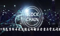 TP钱包薄饼币无法转出的解决方案与常见问题